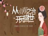 第2课 从“贞观之治”到“开元盛世”（精品课件）