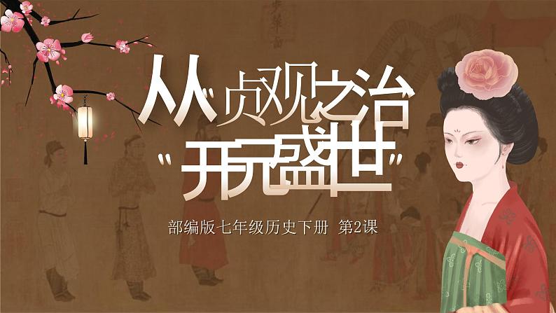 第2课 从“贞观之治”到“开元盛世”（精品课件）第1页