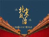 第6课 北宋的政治（精品课件）