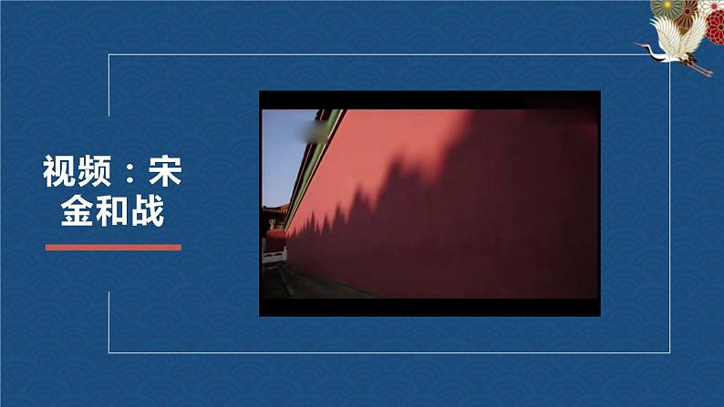 第8课 金与南宋的对峙（精品课件）07