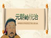第11课 元朝的统治（精品课件）