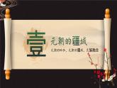 第11课 元朝的统治（精品课件）