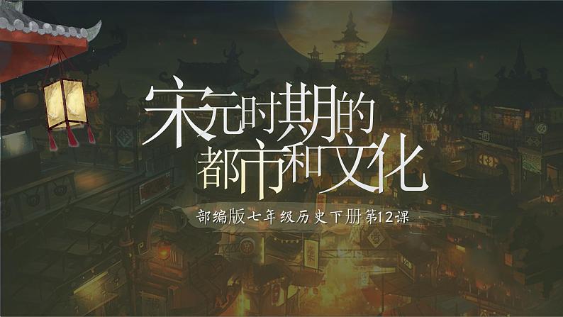 第12课 宋元时期的都市和文化（精品课件）第1页