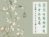 第13课 宋元时期的科技与中外交通（精品课件）