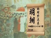 第15课 明朝的对外关系（精品课件）