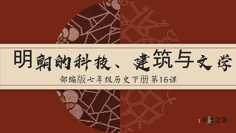 第16课 明朝的科技、建筑与文学（精品课件）01