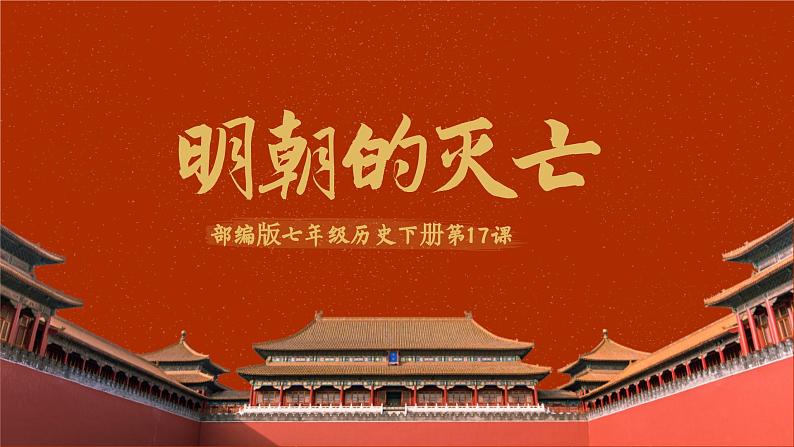 第17课 明朝的灭亡（精品课件）第1页