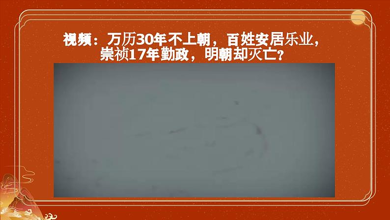 第17课 明朝的灭亡（精品课件）第3页