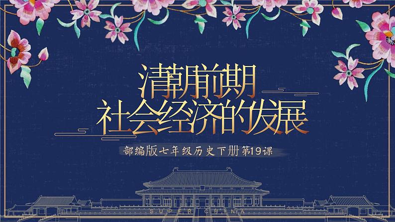 第19课 清朝前期社会经济的发展（精品课件）第1页