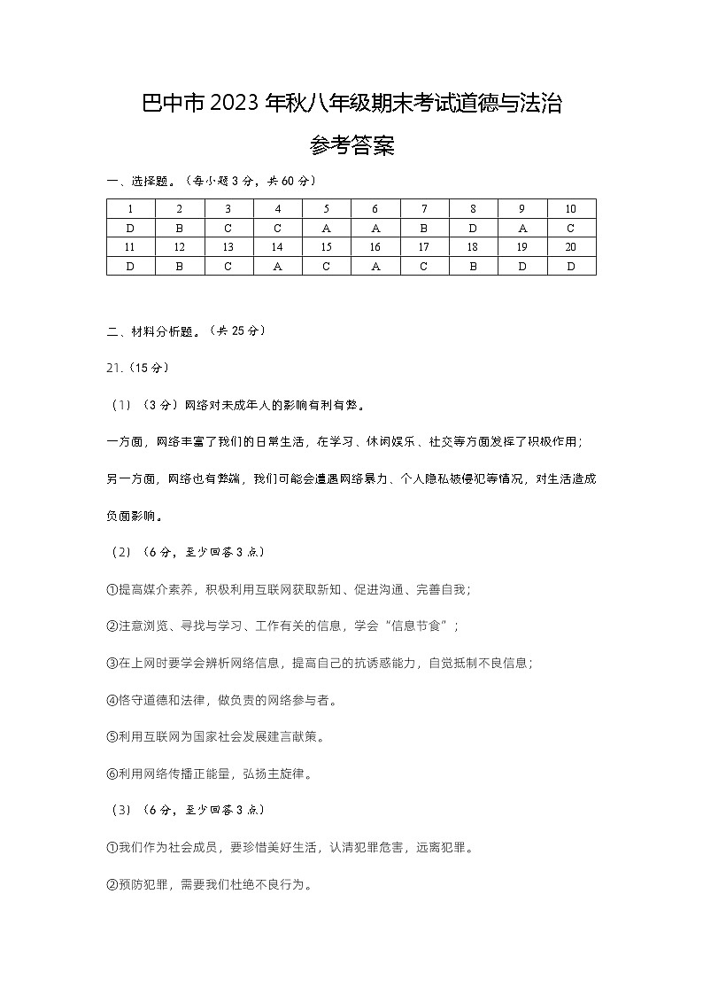八年级上册期末考试道德与法治参考答案第1页