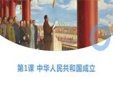 第1课 中华人民共和国成立（精品课件）