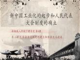 第4课 新中国工业化的起步和人民代表大会制度的确立（精品课件）