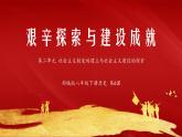 第6課 艱辛探索與建設(shè)成就（精品課件）
