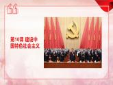 第10课 建设中国特色社会主义（精品课件）