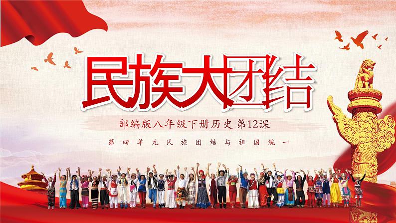 第12课 民族大团结（精品课件）第1页