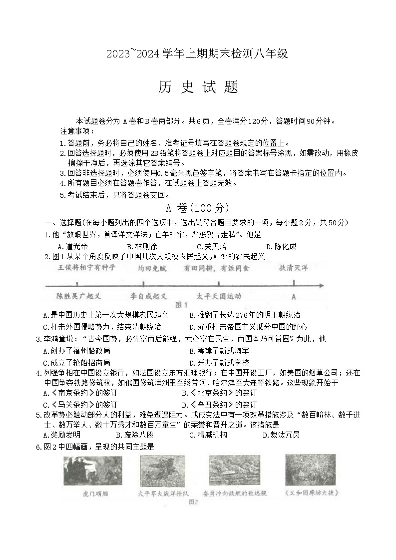 四川省雅安市2023-2024学年八年级上学期期末考试历史试题01