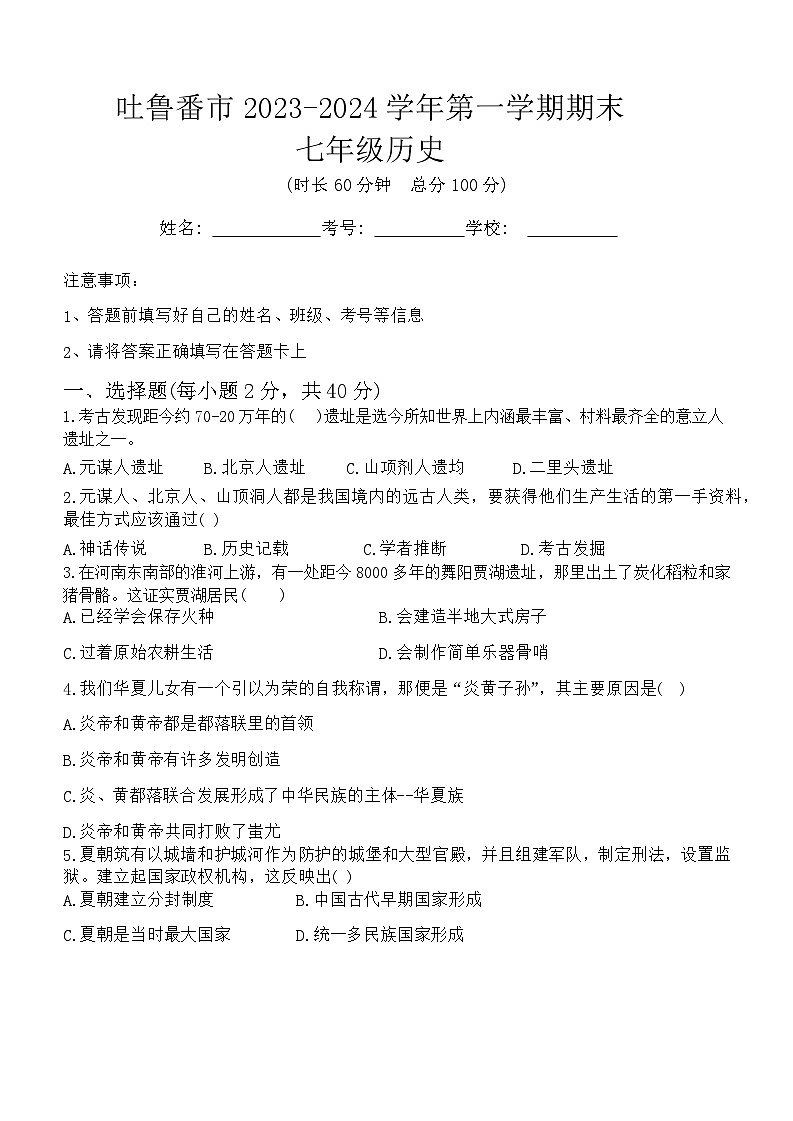新疆维吾尔自治区吐鲁番市2023-2024学年七年级上学期1月期末历史试题第1页