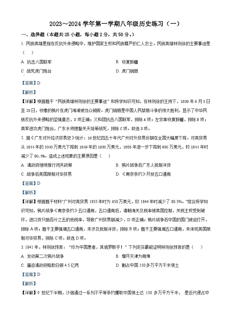 福建省龙岩市初级中学2023-2024学年部编版八年级历史上学期第二次月考试题01