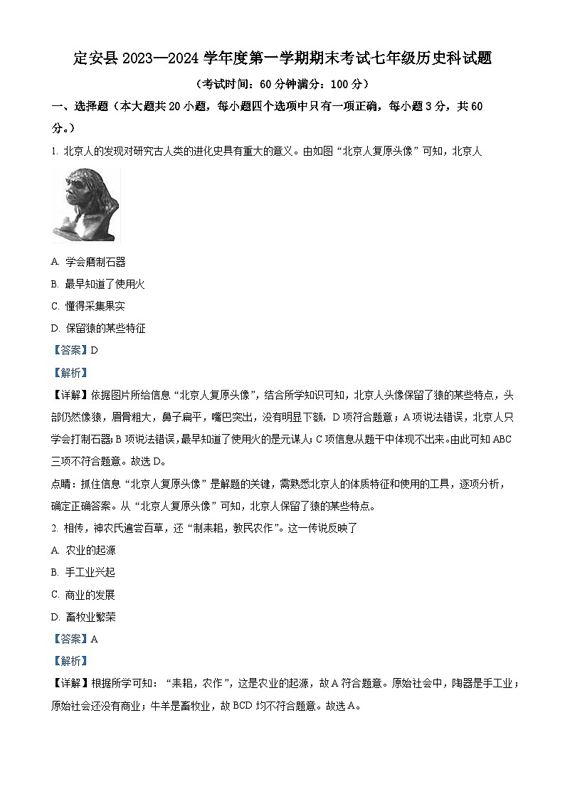海南省定安县2023-2024学年部编版七年级历史上学期期末考试题01