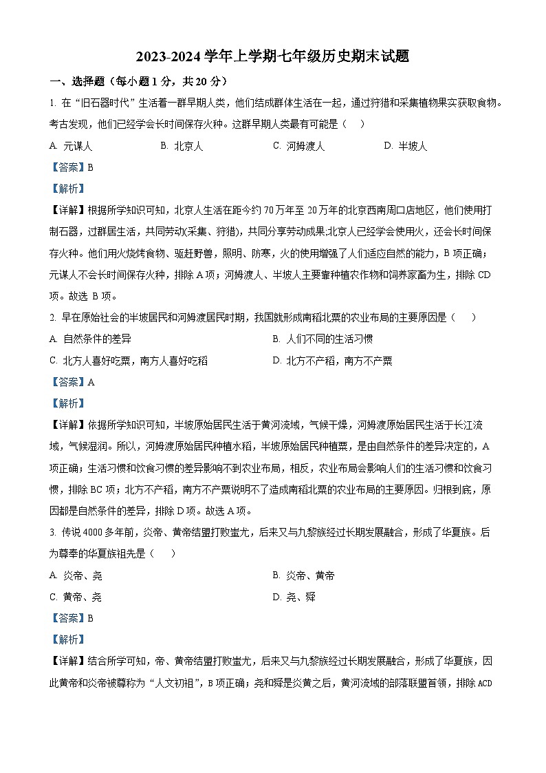 河南省鹤壁市浚县2023-2024学年部编版七年级历史上学期1月期末试题第1页