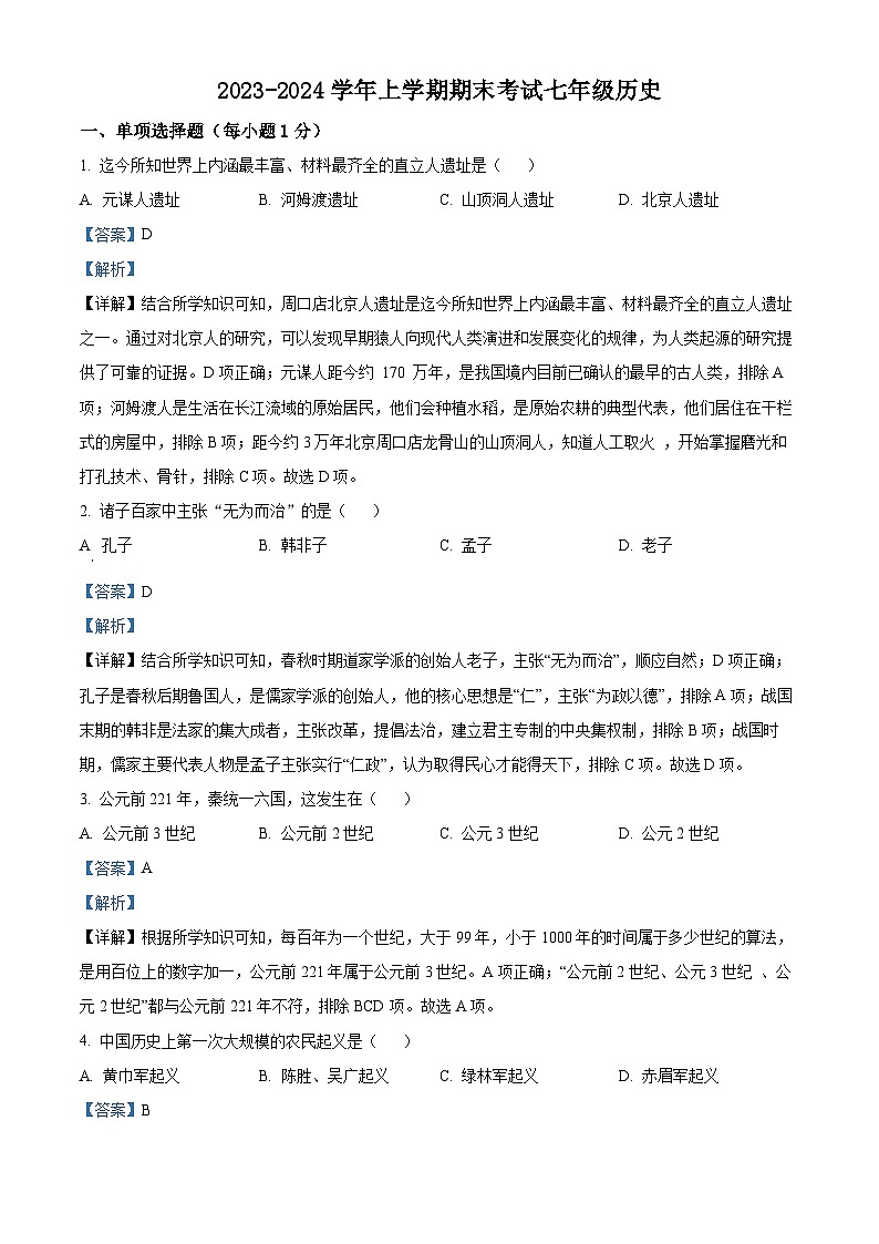 江苏省沛县第五中学2023-2024学年七年级上学期1月期末历史试题第1页