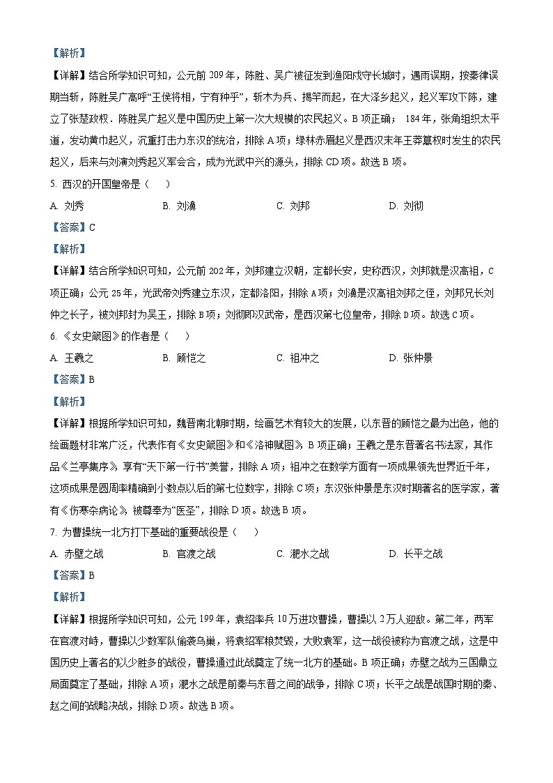 江苏省沛县第五中学2023-2024学年七年级上学期1月期末历史试题第2页