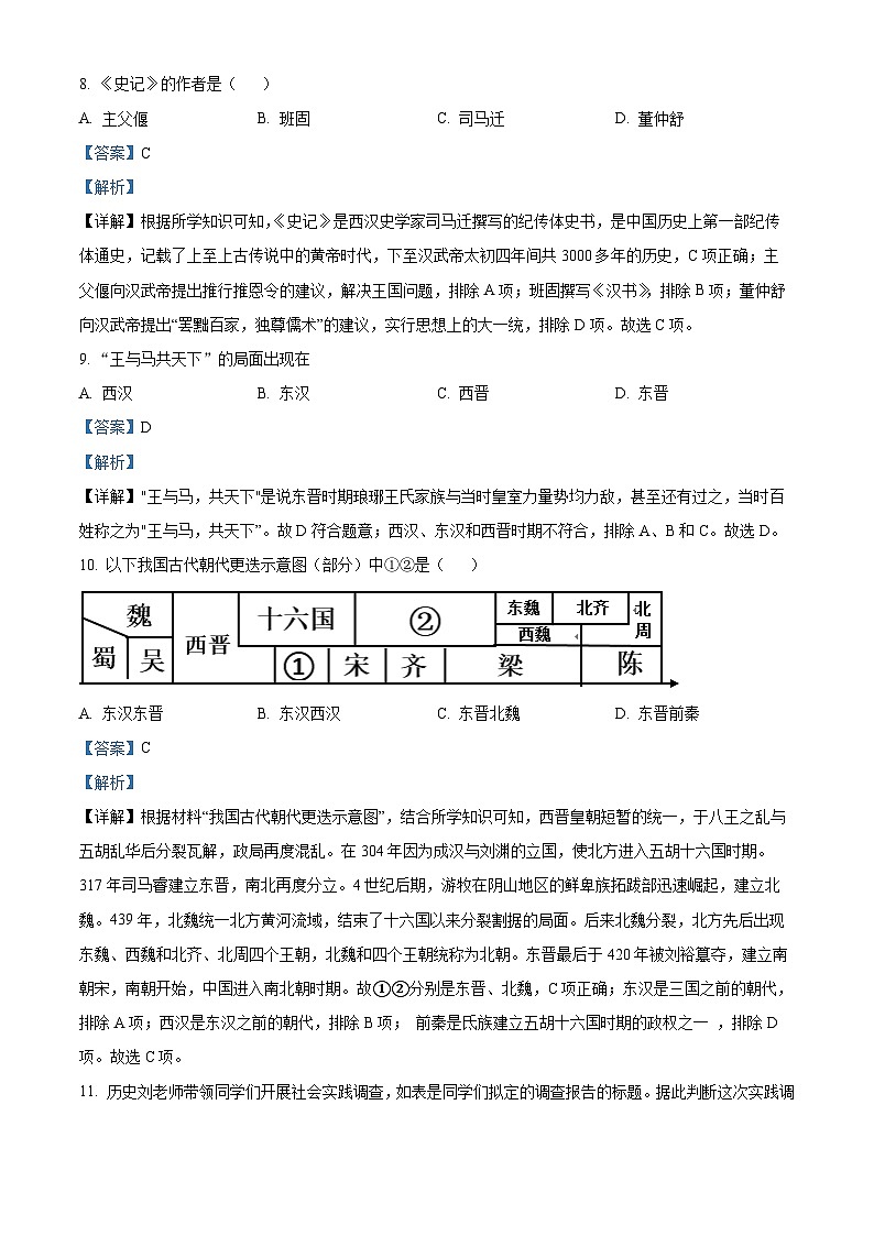 江苏省沛县第五中学2023-2024学年七年级上学期1月期末历史试题第3页
