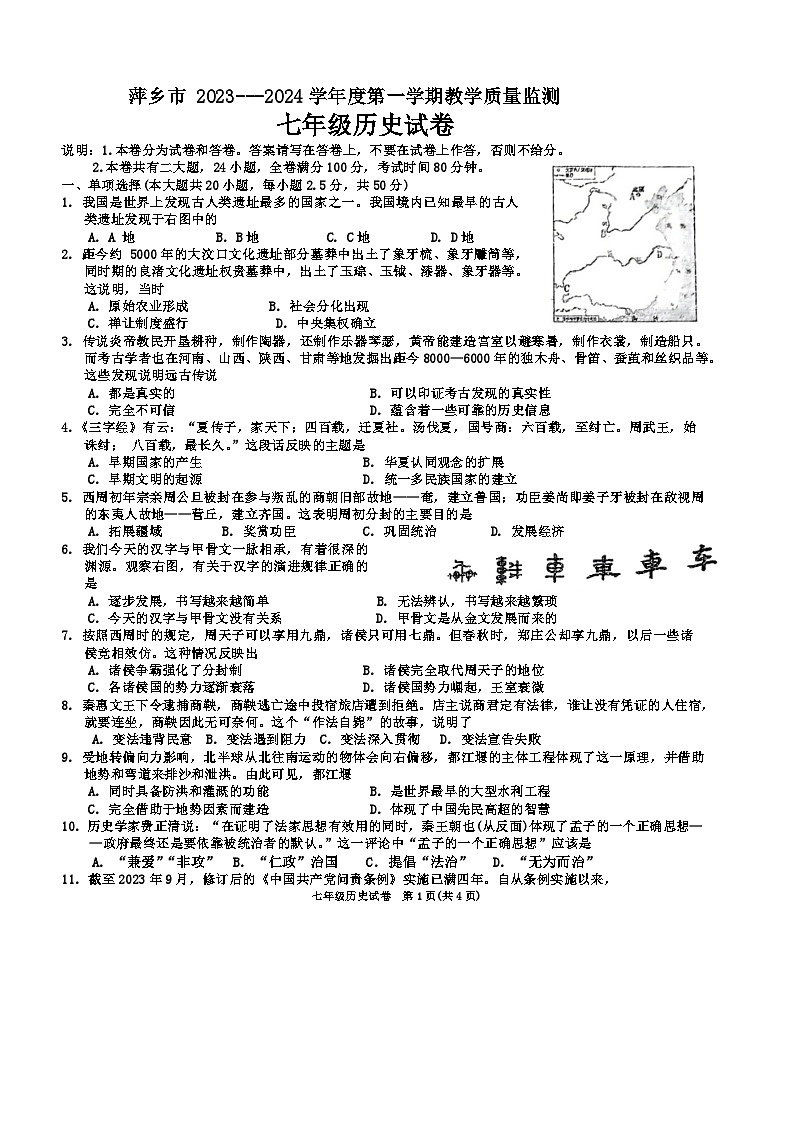 江西省萍乡市2023-2024学年七年级上学期期末历史试题(1)第1页