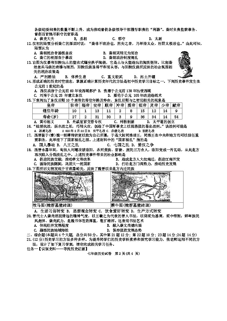 江西省萍乡市2023-2024学年七年级上学期期末历史试题(1)第2页