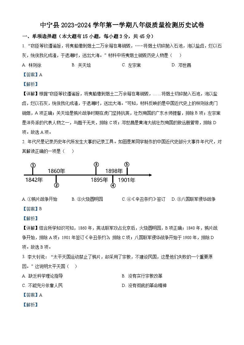 宁夏中卫市中宁县2023-2024学年八年级上学期期末质量测测历史试卷01