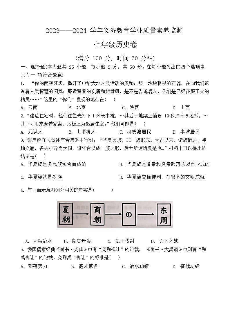 山东省德州市陵城区2023-2024学年七年级上学期期末考试历史试题第1页