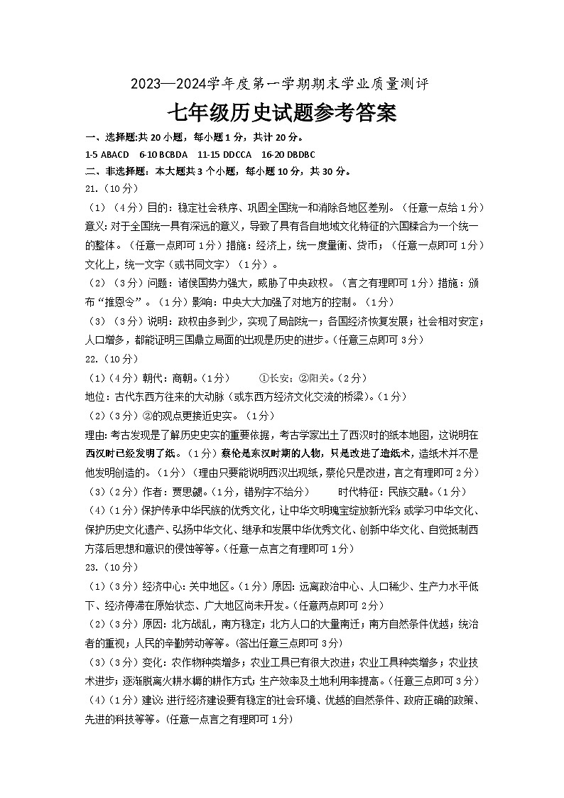山东省菏泽市成武县2023-2024学年七年级上学期1月期末历史试题01