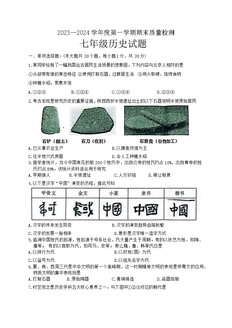 山东省菏泽市鄄城县2023-2024学年七年级上学期1月期末历史试题(1)01