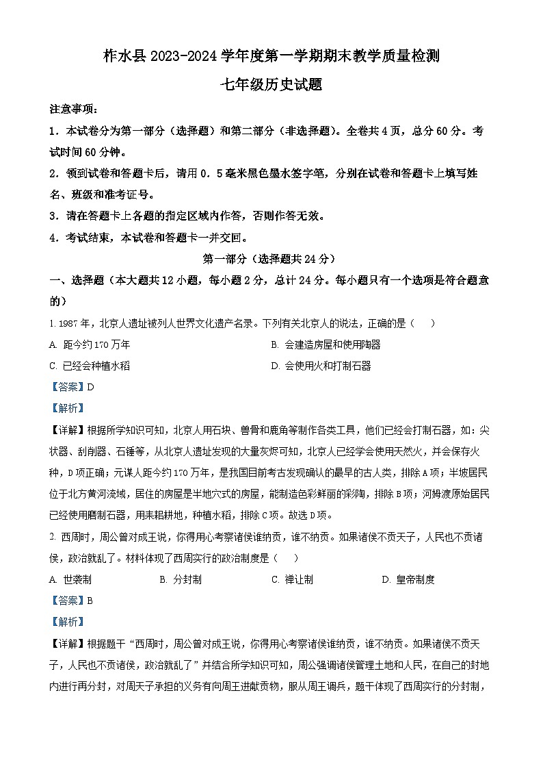 陕西省商洛市柞水县2023-2024学年七年级上学期期末历史试题01