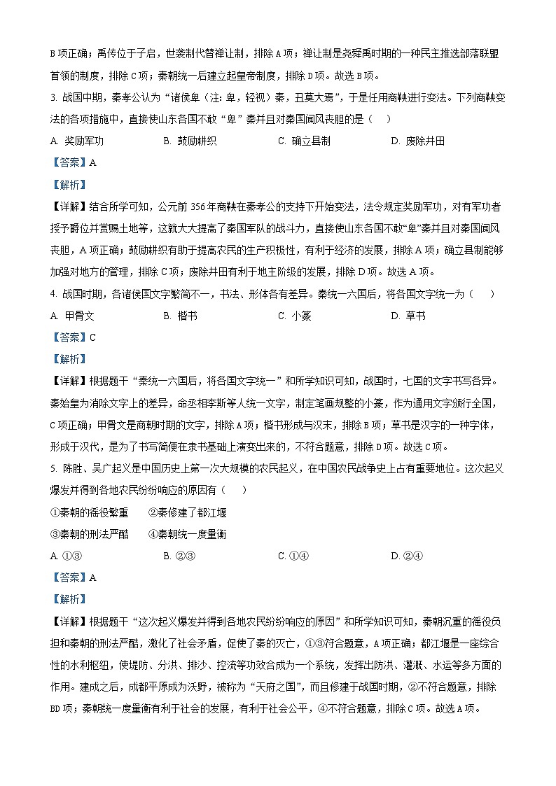 陕西省商洛市柞水县2023-2024学年七年级上学期期末历史试题02