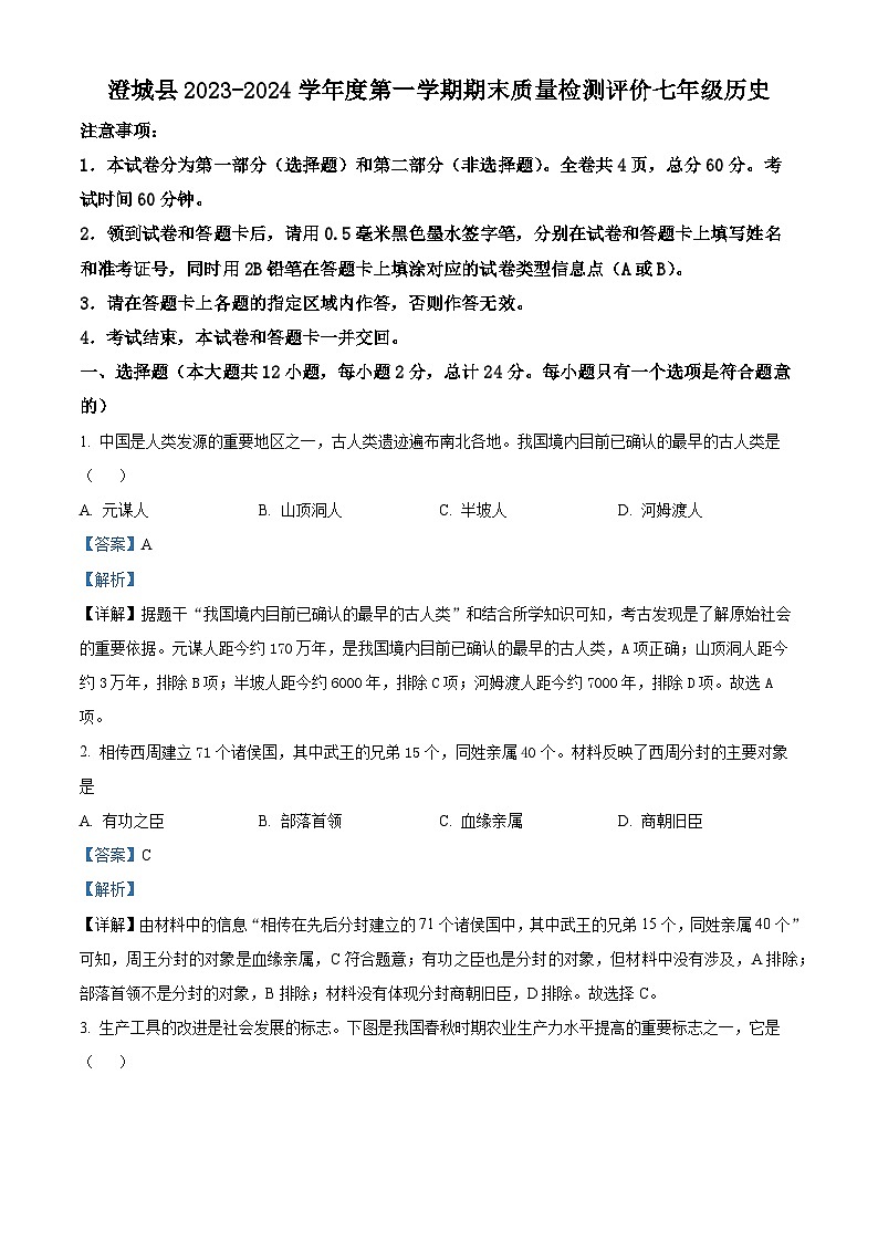 陕西省渭南市澄城县2023-2024学年七年级上学期1月期末历史试题第1页