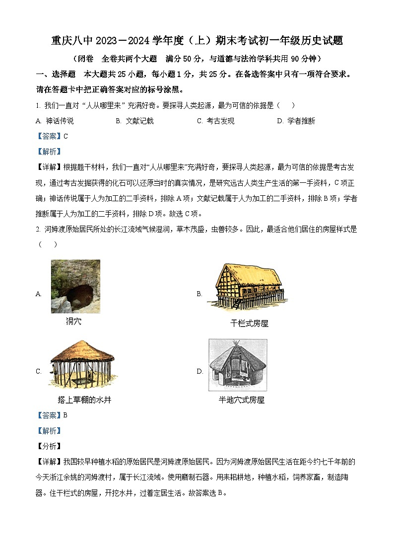 重庆市第八中学校2023-2024学年七年级上学期期末考试历史试题01