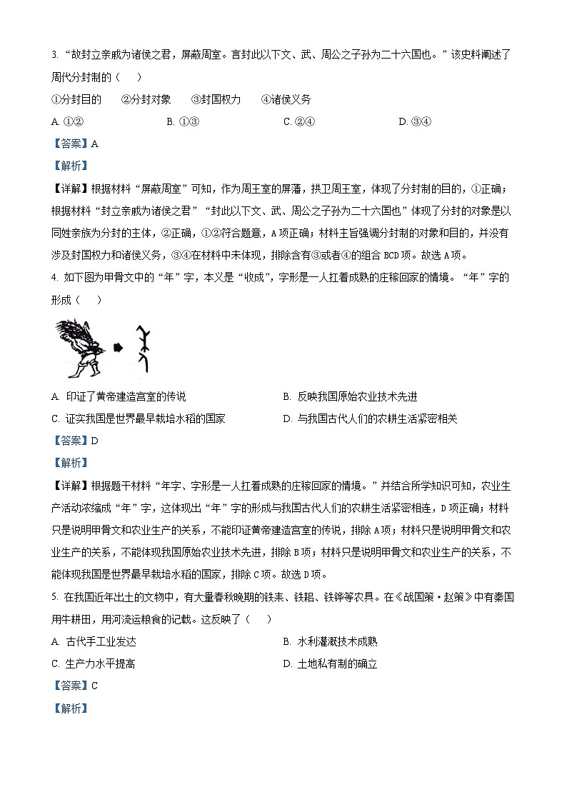 重庆市第八中学校2023-2024学年七年级上学期期末考试历史试题02