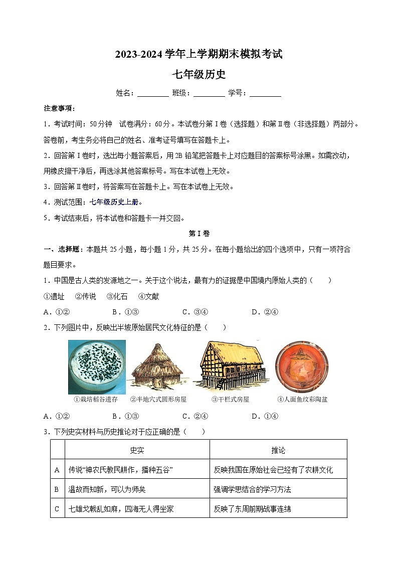 2023-2024学年人教部编版统编版七年级上学期历史期末模拟测试卷（含答案解析）01