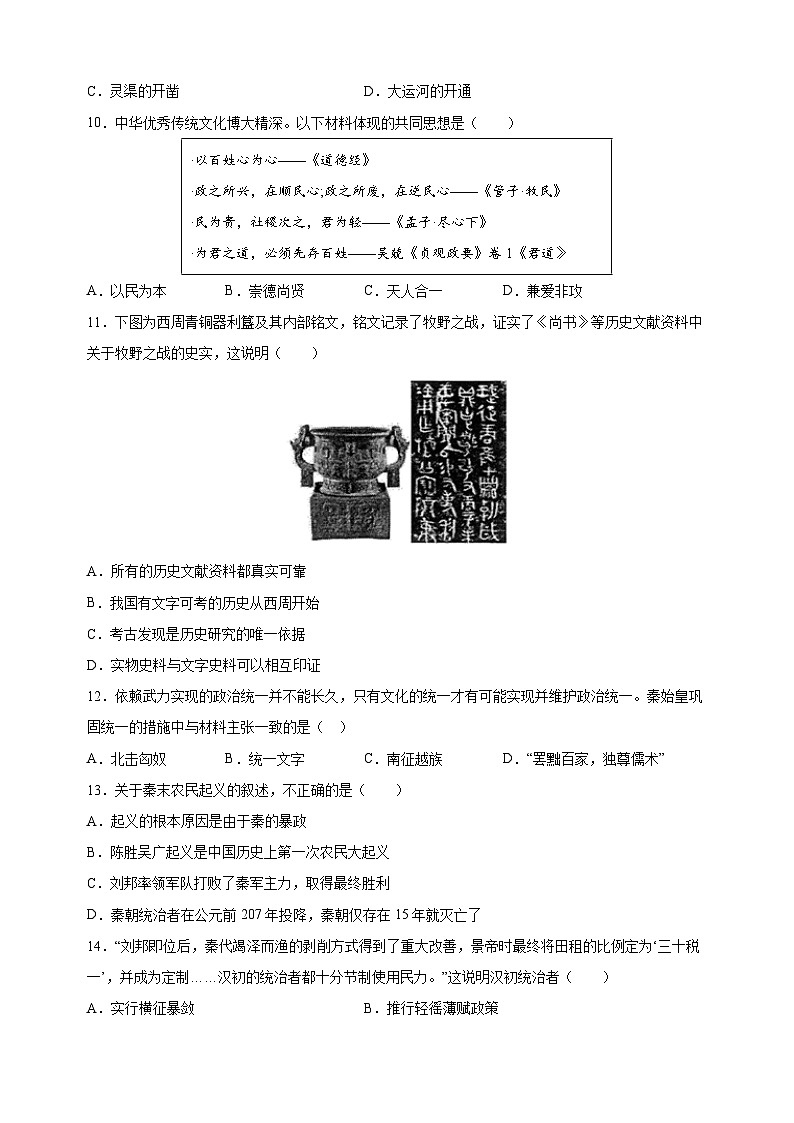2023-2024学年人教部编版统编版七年级上学期历史期末模拟测试卷（含答案解析）03