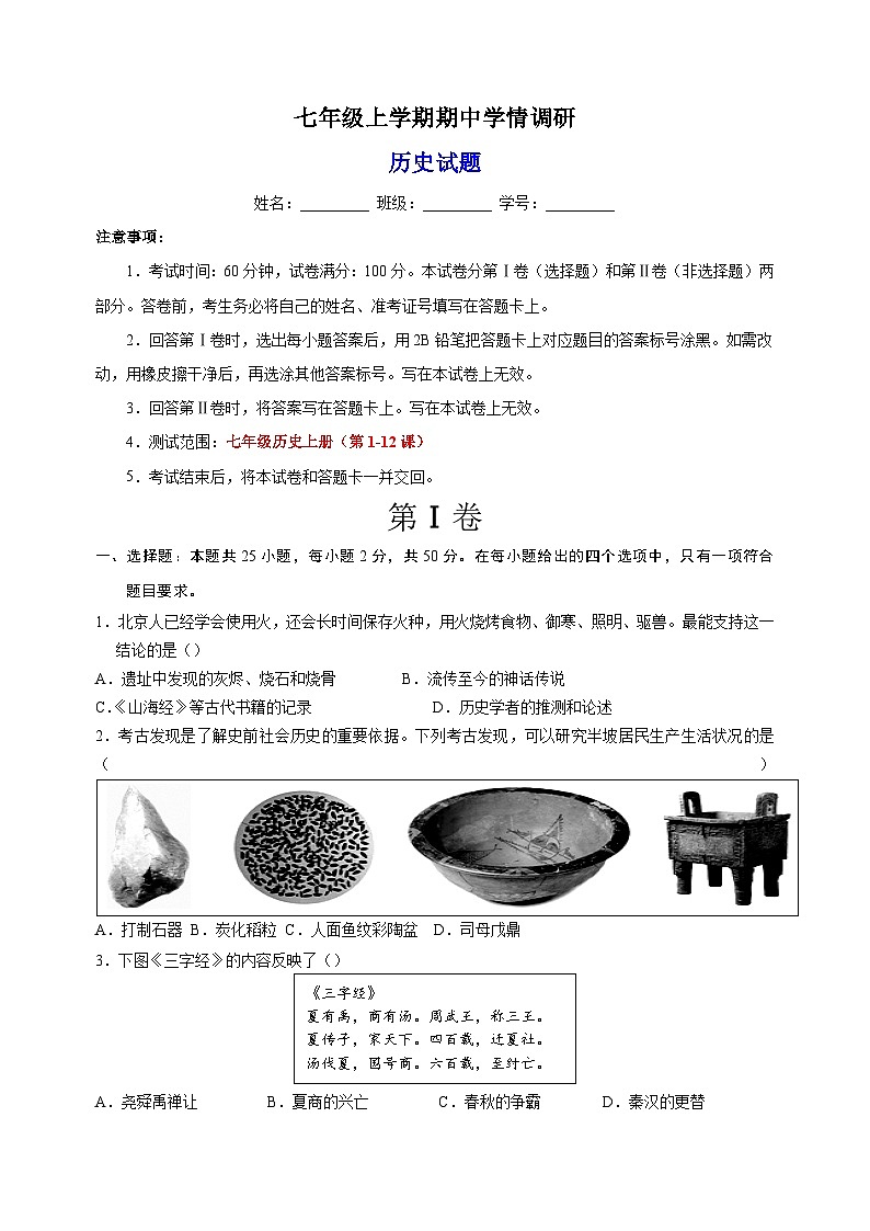 2023-2024学年人教部编版统编版七年级上学期历史期中学情调研试卷（含答案解析）第1页