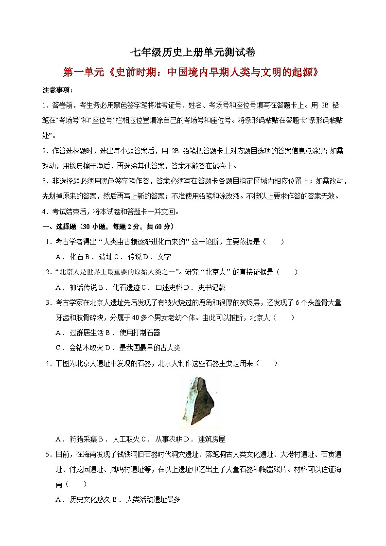 2023-2024学年人教部编版统编版七年级上册历史第一单元测试卷（含答案解析）01