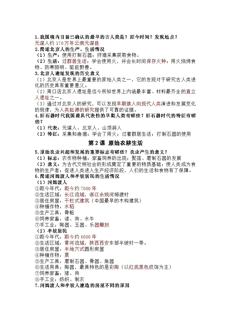 七年级上册历史期末常考问答题汇总第1页