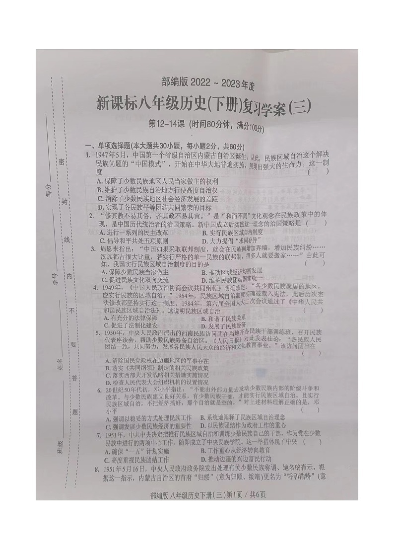 广东省汕头市2022-2023学年部编版八年级历史下学期第三次月考历史试题(12—14课)01