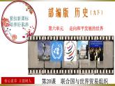 第20课  联合国与世界贸易组织（教学课件）