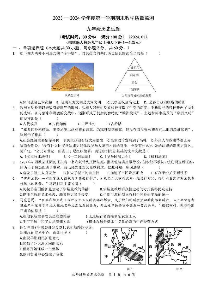 广东省惠州市惠阳区2023一2024 学年度第一学期期末教学质量监测历史试题（原卷）第1页