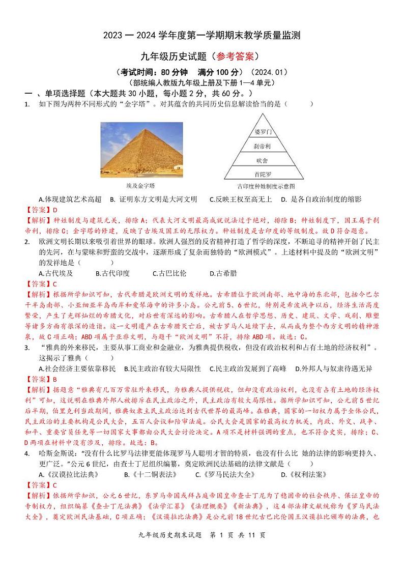 广东省惠州市惠阳区2023一2024 学年度第一学期期末教学质量监测历史试题（详解）第1页