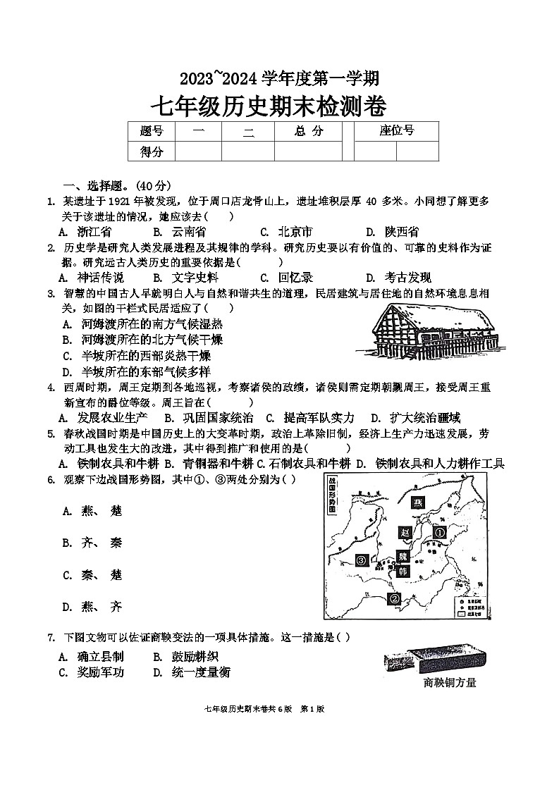 江西省赣州市于都县2023-2024学年七年级上学期1月期末历史试题01