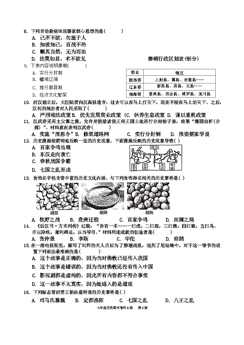江西省赣州市于都县2023-2024学年七年级上学期1月期末历史试题02