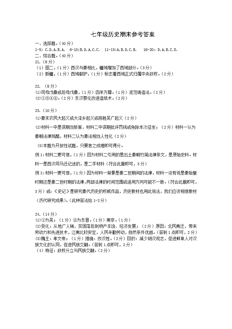 江西省赣州市于都县2023-2024学年七年级上学期1月期末历史试题01